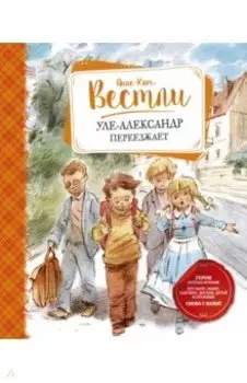 Уле-Александр переезжает