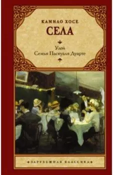 Улей. Семья Паскуаля Дуарте