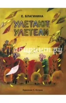 Улетают-улетели