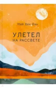 Улетел на рассвете