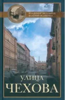 Улица Чехова
