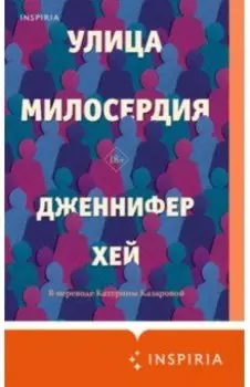 Улица милосердия