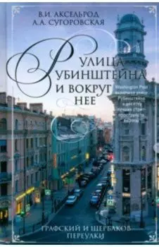 Улица Рубинштейна и вокруг нее. Графский и Щербаков переулки