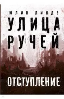 Улица Ручей. Том 2. Отступление