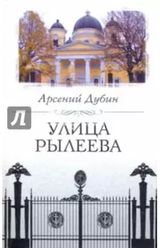 Улица Рылеева