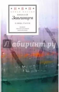 Улица Тассо. Стихотворения