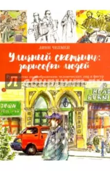 Уличный скетчинг. Зарисовки людей