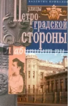 Улицы Петроградской стороны. Дома и люди