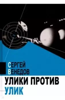 Улики против улик