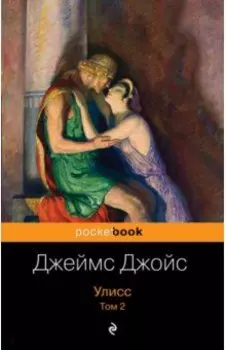 Улисс. Том 2
