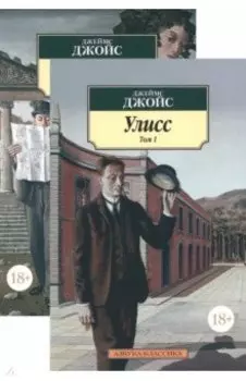 Улисс. В 2-х томах