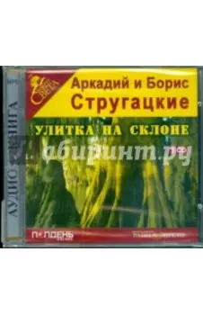 2CDmp3 Улитка на склоне