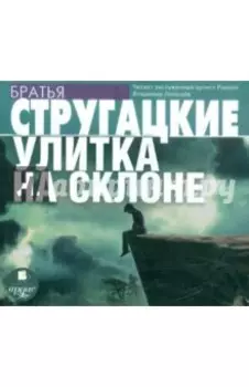 Улитка на склоне (CDmp3)