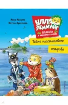 Улла Лемминг. Тайна пластикового острова