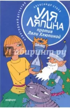 Уля Ляпина против Ляли Хлюпиной. Новогодний детектив