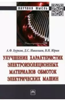 Улучшение характеристик электроизоляционных материалов обмоток электрических машин