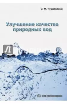 Улучшение качества природных вод. Учебное пособие