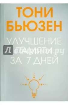 Улучшение памяти за 7 дней