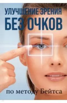 Улучшение зрения без очков по методу Бейтса