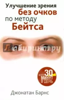 Улучшение зрения без очков по методу Бейтса