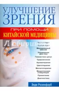 Улучшение зрения при помощи китайской медицины
