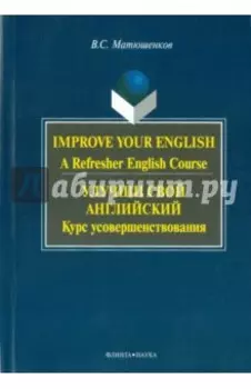 Улучши свой английский. Курс усовершенствования
