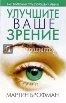 Улучшите ваше зрение