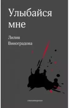 Улыбайся мне