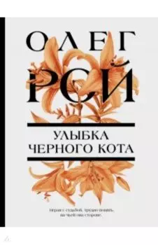 Улыбка черного кота