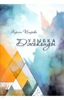 Улыбка Джоконды. Рассказы