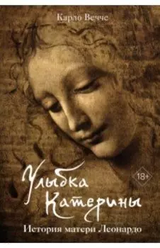Улыбка Катерины. История матери Леонардо