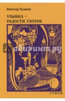 Улыбка - радости глоток. Стихи