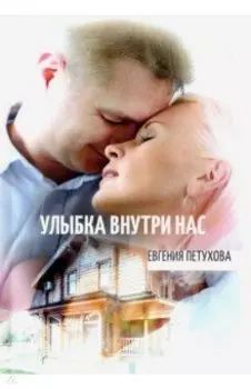 Улыбка внутри нас