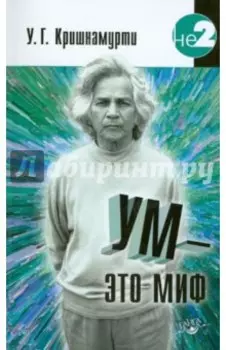 Ум - это миф. Беседы с У.Г. Кришнамурти