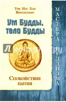 Ум Будды, тело Будды. Спокойствие Бытия