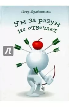 Ум за разум не отвечает!