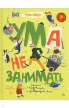 Ума не занимать. Игровые стихи