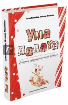 Ума палата. Детский фразеологический словарь