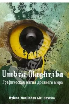 Umbra Maghriba. Графическая магия древнего мира