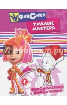 Умелые мастера