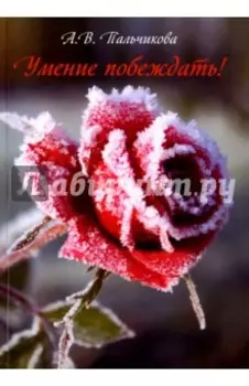 Умение побеждать!