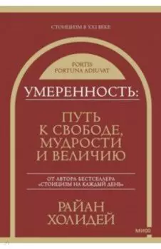 Умеренность. Путь к свободе, мудрости и величию