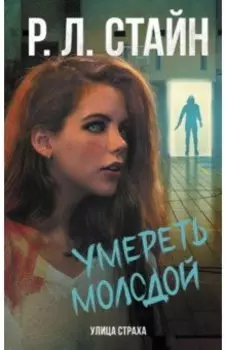 Умереть молодой