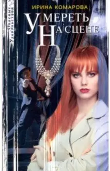 Умереть на сцене
