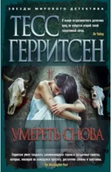 Умереть снова