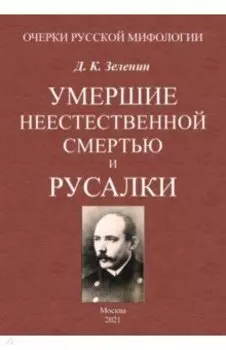 Умершие неестественной смертью и русалки