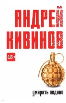 Умирать подано