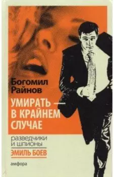 Умирать - в крайнем случае