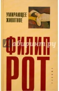 Умирающее животное