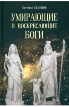 Умирающие и воскресающие боги